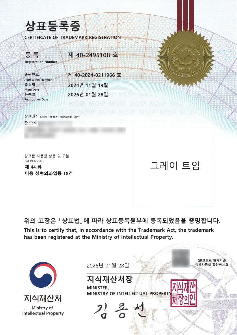 グレートゥイム® 商標登録証 ― 大韓民国特許庁 第40-2495108号